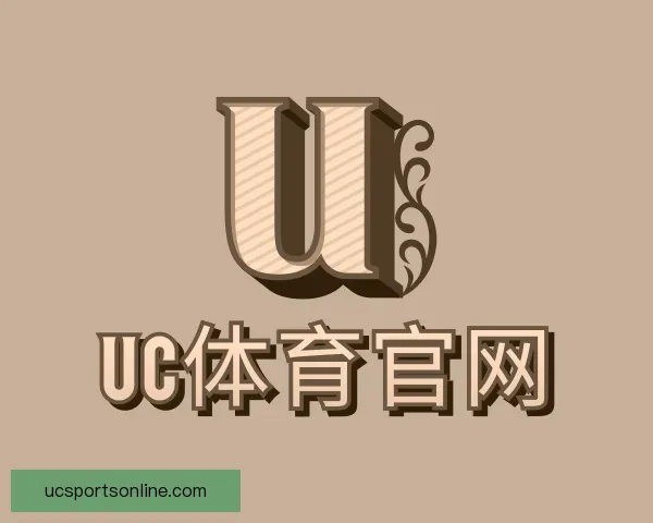 关于UC体育官网